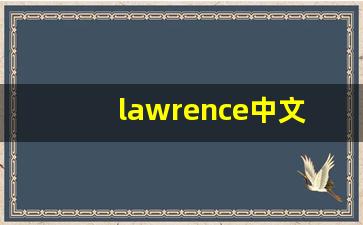 lawrence中文意思,lawrence中文翻译,lawrence用法及例句,lawrence语法-第1张图片-我的生活随想