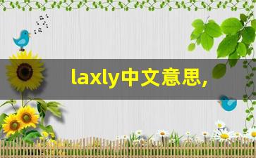 laxly中文意思,laxly中文翻译,laxly用法及例句,laxly语法-第1张图片-我的生活随想