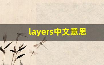 layers中文意思,layers中文翻译,layers用法及例句,layers语法-第1张图片-我的生活随想