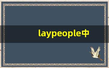 laypeople中文意思,laypeople中文翻译,laypeople用法及例句,laypeople语法-第1张图片-我的生活随想
