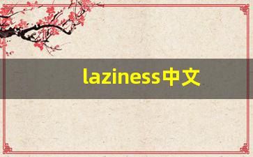 laziness中文意思,laziness中文翻译,laziness用法及例句,laziness语法-第1张图片-我的生活随想