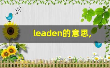 leaden的意思,leaden同义词,leaden用法及例句,leaden语法-第1张图片-我的生活随想