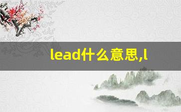 lead什么意思,lead中文翻译,lead用法及例句,lead怎么读-第1张图片-我的生活随想