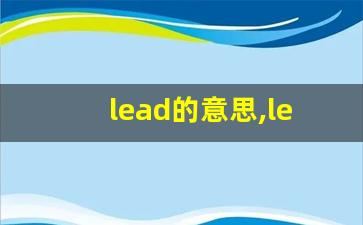 lead的意思,lead同义词,lead用法及例句,lead语法-第1张图片-我的生活随想