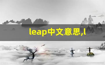 leap中文意思,leap中文翻译,leap用法及例句,leap语法-第1张图片-我的生活随想
