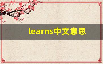 learns中文意思,learns中文翻译,learns用法及例句,learns语法-第1张图片-我的生活随想