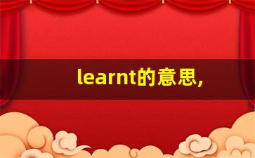 learnt的意思,learnt同义词,learnt用法及例句,learnt语法-第1张图片-我的生活随想
