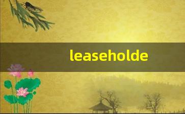 leaseholder的意思,leaseholder同义词,leaseholder用法及例句,leaseholder语法-第1张图片-我的生活随想