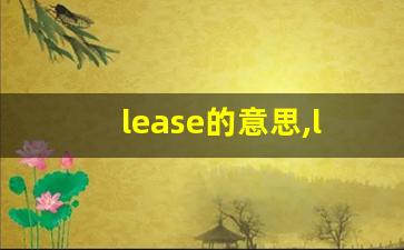 lease的意思,lease同义词,lease用法及例句,lease语法-第1张图片-我的生活随想
