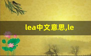 lea中文意思,lea中文翻译,lea用法及例句,lea语法-第1张图片-我的生活随想