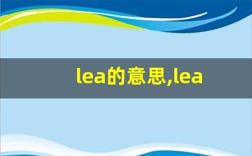 lea的意思,lea同义词,lea用法及例句,lea语法-第1张图片-我的生活随想