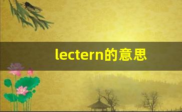 lectern的意思,lectern同义词,lectern用法及例句,lectern语法-第1张图片-我的生活随想
