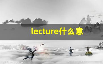 lecture什么意思,lecture中文翻译,lecture用法及例句,lecture怎么读-第1张图片-我的生活随想