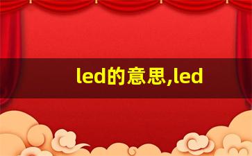 led的意思,led同义词,led用法及例句,led语法-第1张图片-我的生活随想