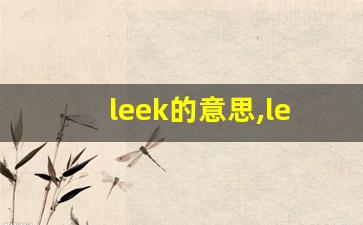 leek的意思,leek同义词,leek用法及例句,leek语法-第1张图片-我的生活随想