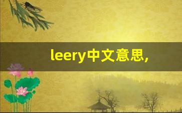 leery中文意思,leery中文翻译,leery用法及例句,leery语法-第1张图片-我的生活随想