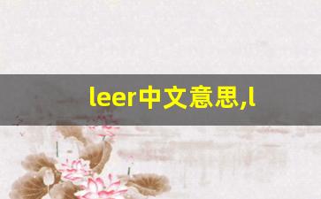 leer中文意思,leer中文翻译,leer用法及例句,leer语法-第1张图片-我的生活随想