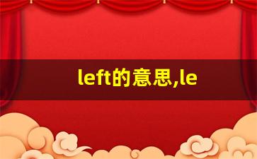 left的意思,left同义词,left用法及例句,left语法-第1张图片-我的生活随想