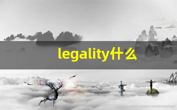 legality什么意思,legality中文翻译,legality用法及例句,legality怎么读-第1张图片-我的生活随想