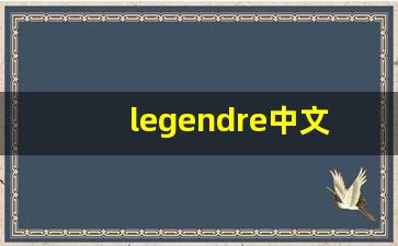 legendre中文意思,legendre中文翻译,legendre用法及例句,legendre语法-第1张图片-我的生活随想