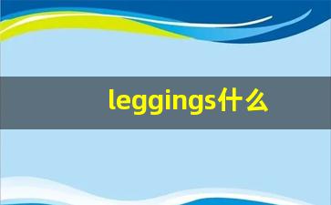 leggings什么意思,leggings中文翻译,leggings用法及例句,leggings怎么读-第1张图片-我的生活随想