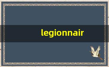 legionnaire的意思,legionnaire同义词,legionnaire用法及例句,legionnaire语法-第1张图片-我的生活随想