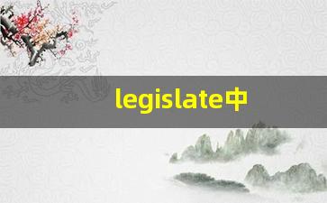 legislate中文意思,legislate中文翻译,legislate用法及例句,legislate语法-第1张图片-我的生活随想