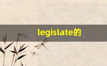 legislate的意思,legislate同义词,legislate用法及例句,legislate语法-第1张图片-我的生活随想