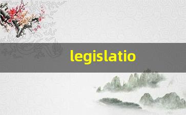 legislation什么意思,legislation中文翻译,legislation用法及例句,legislation怎么读-第1张图片-我的生活随想