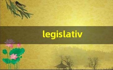 legislative中文意思,legislative中文翻译,legislative用法及例句,legislative语法-第1张图片-我的生活随想