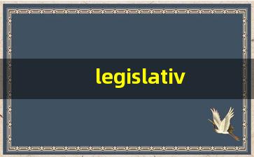 legislative的意思,legislative同义词,legislative用法及例句,legislative语法-第1张图片-我的生活随想