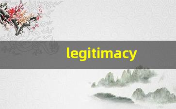 legitimacy的意思,legitimacy同义词,legitimacy用法及例句,legitimacy语法-第1张图片-我的生活随想