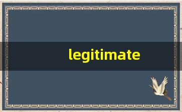 legitimate的意思,legitimate同义词,legitimate用法及例句,legitimate语法-第1张图片-我的生活随想
