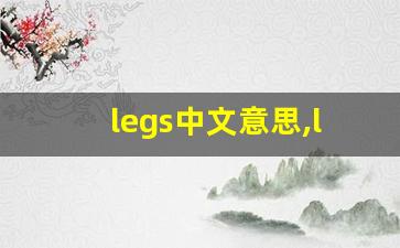 legs中文意思,legs中文翻译,legs用法及例句,legs语法-第1张图片-我的生活随想