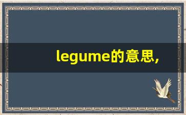 legume的意思,legume同义词,legume用法及例句,legume语法-第1张图片-我的生活随想