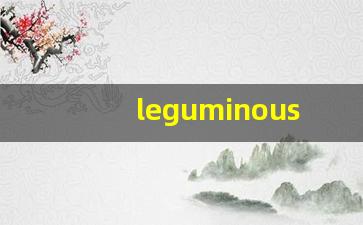 leguminous中文意思,leguminous中文翻译,leguminous用法及例句,leguminous语法-第1张图片-我的生活随想