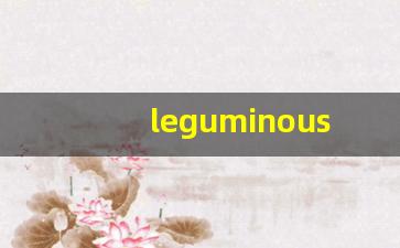 leguminous的意思,leguminous同义词,leguminous用法及例句,leguminous语法-第1张图片-我的生活随想