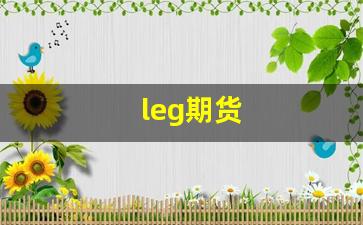 leg期货_https://www.wanyuyiyao.com_北交所_第1张