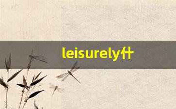 leisurely什么意思,leisurely中文翻译,leisurely用法及例句,leisurely怎么读-第1张图片-我的生活随想