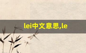 lei中文意思,lei中文翻译,lei用法及例句,lei语法-第1张图片-我的生活随想