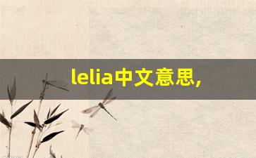 lelia中文意思,lelia中文翻译,lelia用法及例句,lelia语法-第1张图片-我的生活随想