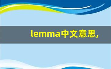 lemma中文意思,lemma中文翻译,lemma用法及例句,lemma语法-第1张图片-我的生活随想