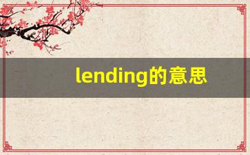 lending的意思,lending同义词,lending用法及例句,lending语法-第1张图片-我的生活随想