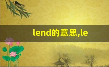 lend的意思,lend同义词,lend用法及例句,lend语法-第1张图片-我的生活随想
