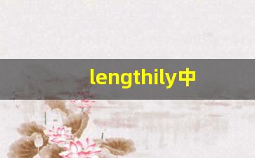 lengthily中文意思,lengthily中文翻译,lengthily用法及例句,lengthily语法-第1张图片-我的生活随想