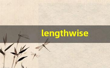 lengthwise中文意思,lengthwise中文翻译,lengthwise用法及例句,lengthwise语法-第1张图片-我的生活随想
