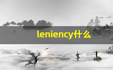 leniency什么意思,leniency中文翻译,leniency用法及例句,leniency怎么读-第1张图片-我的生活随想
