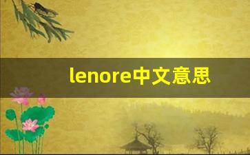 lenore中文意思,lenore中文翻译,lenore用法及例句,lenore语法-第1张图片-我的生活随想