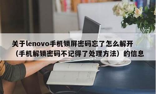 lenovo手机密码忘记如何重置_lenovo手机密码忘记怎