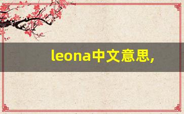 leona中文意思,leona中文翻译,leona用法及例句,leona语法-第1张图片-我的生活随想